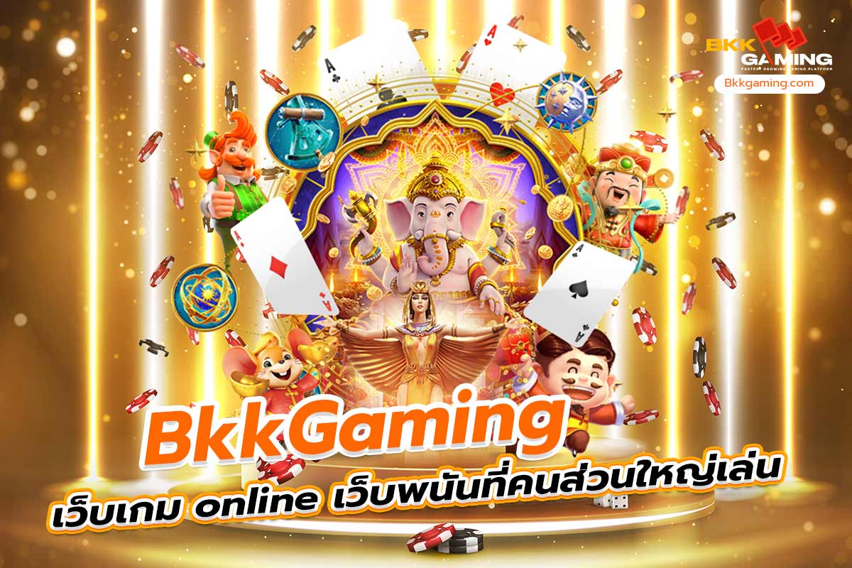 bkkgaming เว็บเกม online เว็บพนันที่คนส่วนใหญ่เล่น
