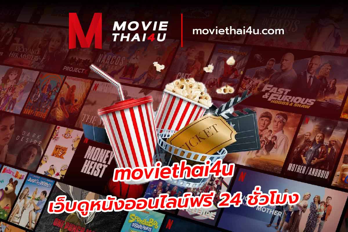 moviethai4u เว็บดูหนังออนไลน์ฟรี 24 ชั่วโมง