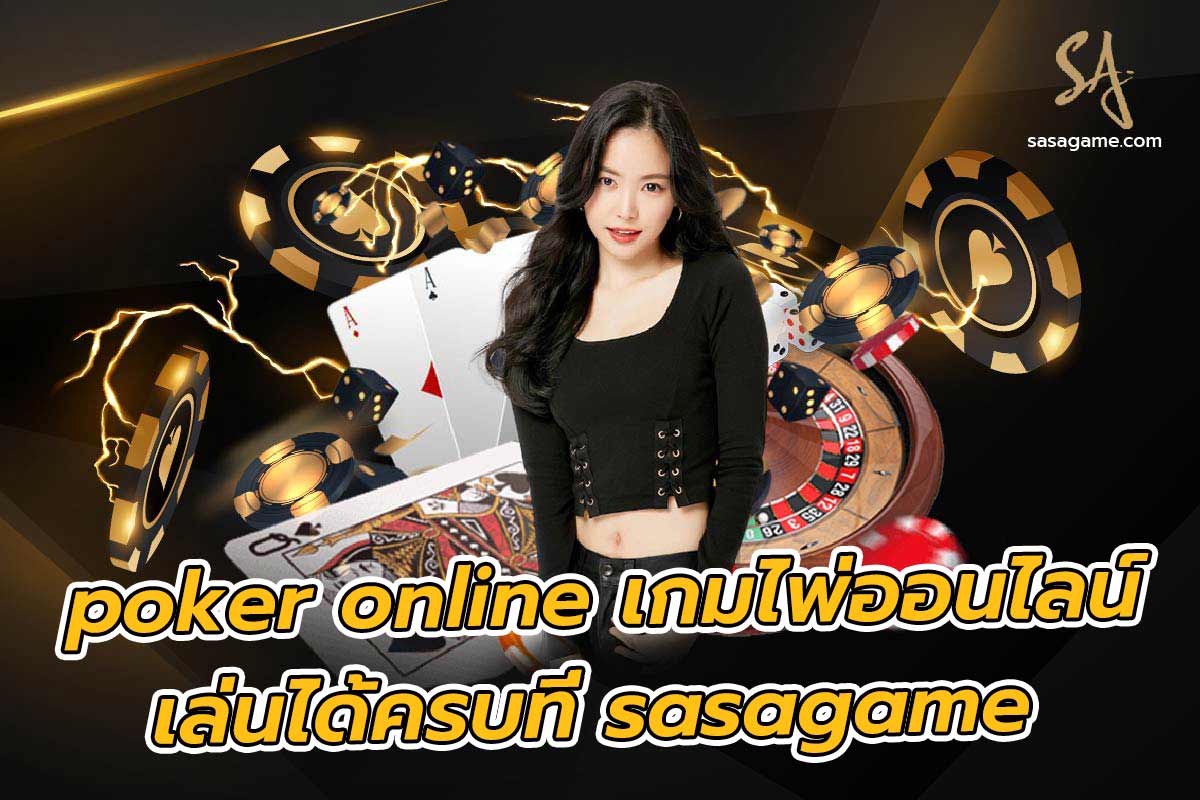 poker online เล่นเกมไพ่ออนไลน์ได้ครบที่ sasagame