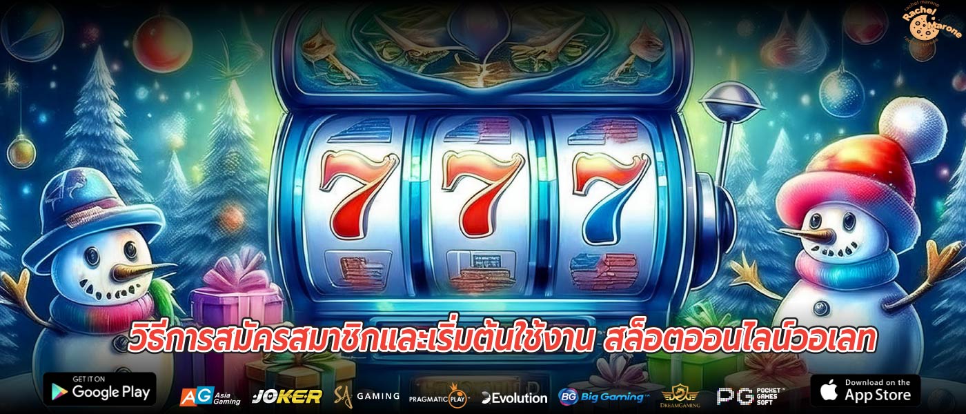 วิธีการสมัครสมาชิกและเริ่มต้นใช้งาน สล็อตออนไลน์วอเลท
