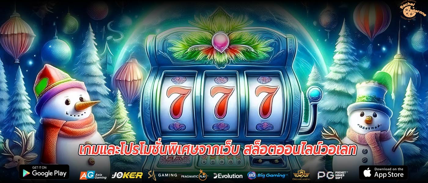 เกมและโปรโมชั่นพิเศษจากเว็บ สล็อตออนไลน์วอเลท