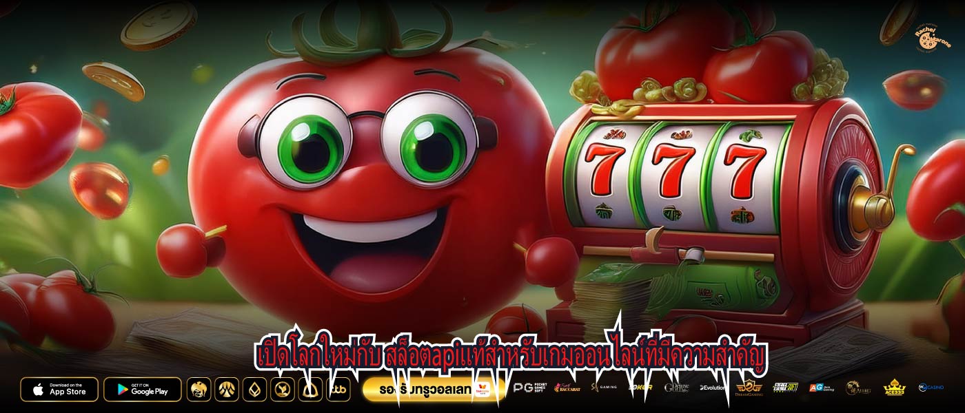 เปิดโลกใหม่กับ สล็อตapiแท้สำหรับเกมออนไลน์ที่มีความสำคัญ