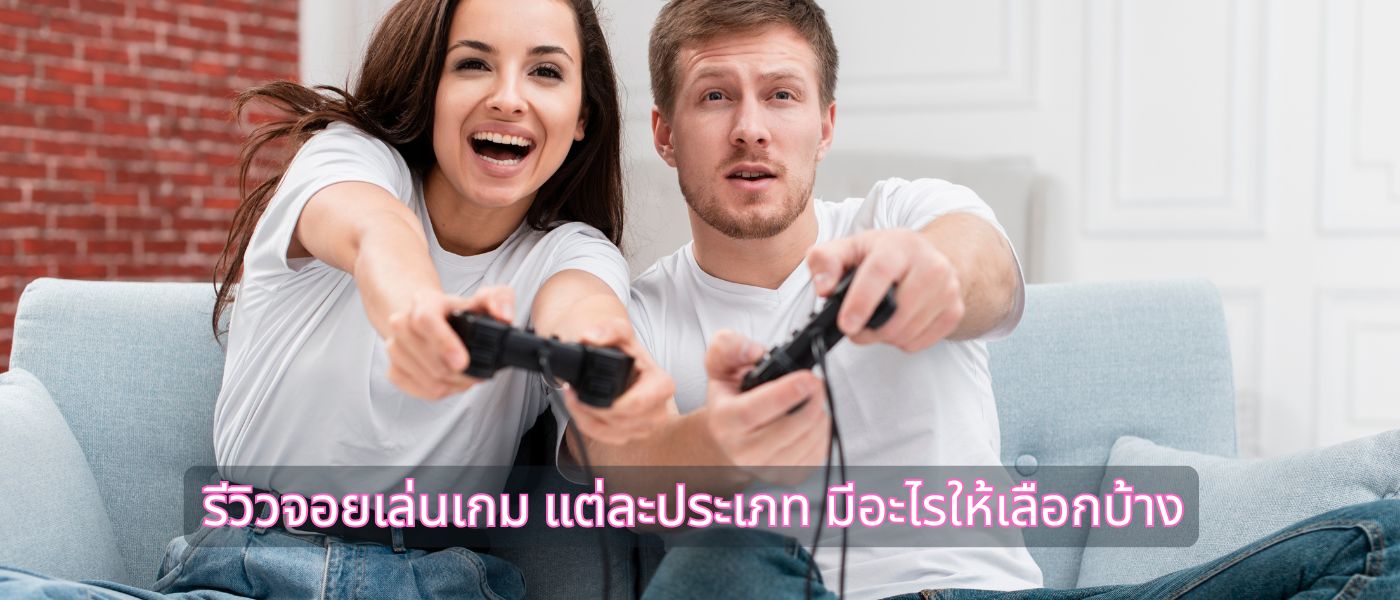 รีวิวจอยเล่นเกม แต่ละประเภท มีอะไรให้เลือกบ้าง