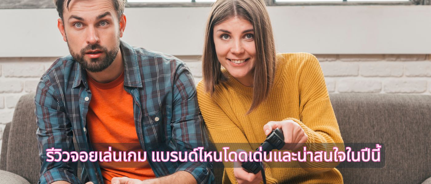 รีวิวจอยเล่นเกม แบรนด์ไหนโดดเด่นและน่าสนใจในปีนี้